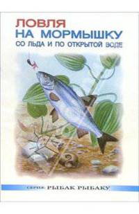 Ловля на мормышку со льда и по открытой воде
