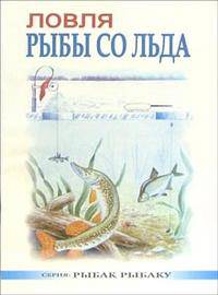 Ловля рыбы со льда