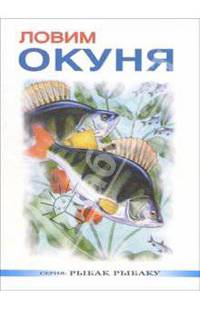 Ловим окуня