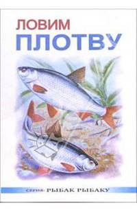 Ловим плотву