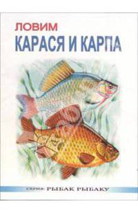 Ловим карася и карпа