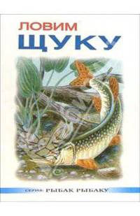 Ловим щуку