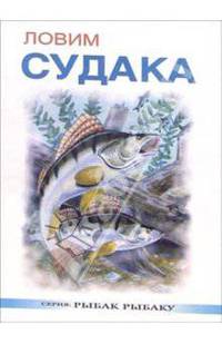 Ловим судака