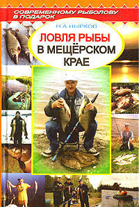 Ловля рыбы в Мещерском крае - (Современному рыболову в подарок)
