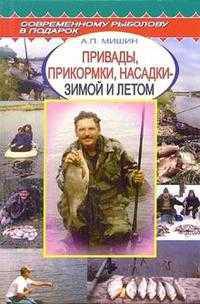 Привады, прикормки, насадки - зимой и летом. Справочник