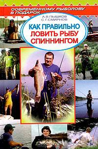 Как правильно ловить рыбу спиннингом: Справочник - (Современному рыболову в подарок)