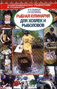 Рыбная кулинария для хозяек и рыболовов - (Современному рыболову в подарок)