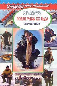 Ловля рыбы со льда. Справочник - (Современному рыболову в подарок)