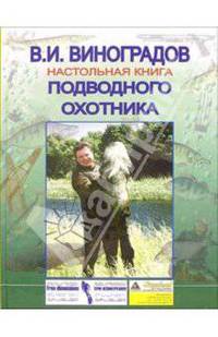 Настольная книга подводного охотника