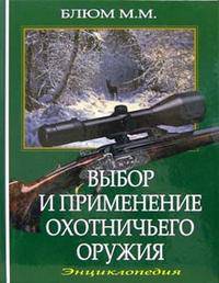 Выбор и применение охотничьего оружия. Энциклопедия