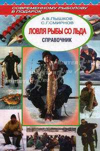 Ловля рыбы со льда. Справочник