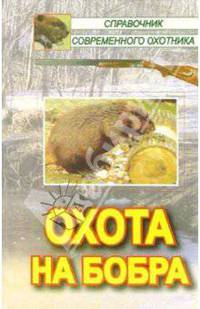 Охота на бобра - (Справочник современного охотника)