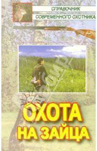 Охота на зайца