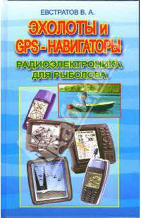 Эхолоты и GPS-навигаторы. Радиоэлектротехника для рыбака