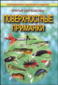 Поверхностные приманки