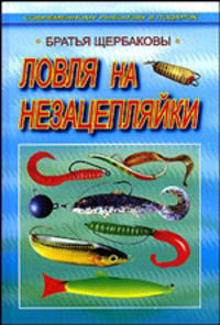 Ловля на незацепляйки