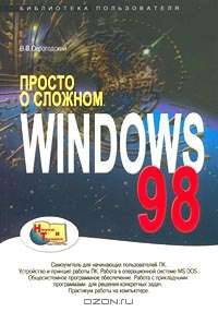 Просто о сложном. Windows 98