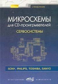 Микросхемы для CD-проигрывателей. Сервосистемы. Справочник