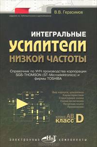 Интегральные усилители низкой частоты /Под ред. Корякина-Черняка С.Л. (Серия "Электронные компоненты. - 2-е изд., перераб. и доп..