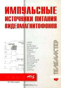 Импульсные источники питания видеомагнитофона /Под. ред. Корякина-Черняка С.Л. - (Серия «Телемастер»