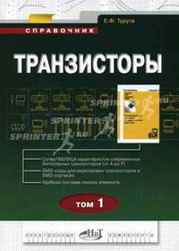 Транзисторы. Справочник. Т. 1 (Серия:'Электронные компоненты')