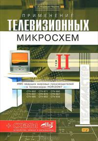 Применение телевизионных микросхем. Т. 2. ИМС ведущих мировых производителей в телевизорах HORIZONT (Серия "Телемастер")