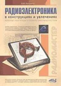 Радиоэлектроника в конструкциях и увлечениях.
