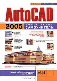 AutoCAD 2005. Эффективный самоучитель (Серия "Просто о сложном")