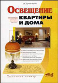 Освещение квартиры и дома. - (Серия "Домашней мастер")
