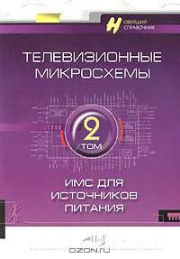 Телевизионные микросхемы. Т.2: ИМС для источников питания: Справочник