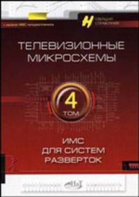 Телевизионные микросхемы. Том 4. ИМС для источников развертки. Справочник