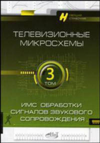 Телевизионные микросхемы.. Том 3. ИМС обработки сигналов звукового сопровождения. Справочник