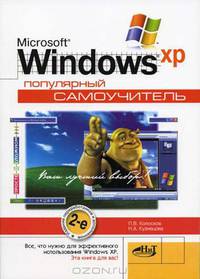 Microsoft Windows XP: Популярный самоучитель - 2-е изд., перераб. и доп. (Серия:'Просто о сложном')