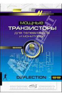 Мощные транзисторы для телевизоров и мониторов: Справочник (Серия "Электронные компоненты")