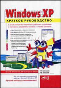 Microsoft Windows XP: Краткое руководство (Серия "Просто о сложном")