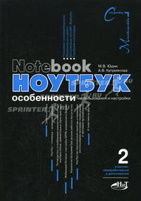 Ноутбук: особенности использования и настройки. - 2-е изд., перераб. и доп. [c цв.вклейками]
