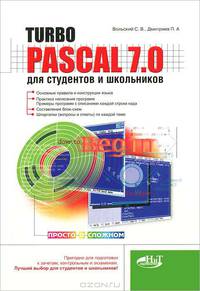 Turbo Pascal 7.0 для студентов и школьников (Серия:'Просто о сложном')