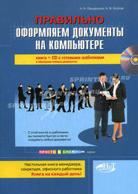 Правильно оформляем документы на компьютере. Книга (+CD) с шаблонами и образцами типовых документов