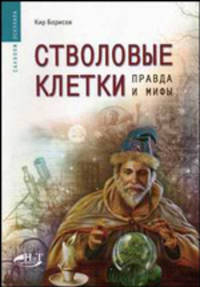 Стволовые клетки правда и мифы. (Серия:'Саквояж эскулапа')