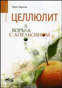 Целлюлит: борьба яблока с апельсином (массаж, гимнастика, диеты, ароматерапия) (Серия:'Саквояж эскулапа')