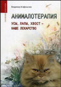 Анималотерапия. Усы, лапы, хвост - наше лекарство (Серия:'Саквояж эскулапа')