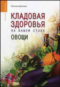 Кладовая здоровья на вашем столе овощи. (Серия:'Саквояж эскулапа')