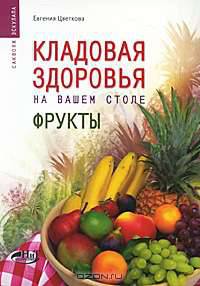 Кладовая здоровья на вашем столе: Фрукты.
