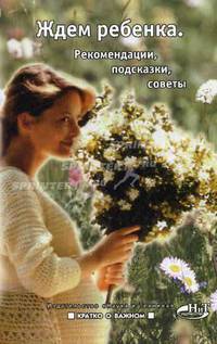 Ждем ребенка: Рекомендации, подсказки, советы (Серия:'Кратко о важном')