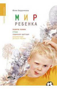 Мир ребенка: Развитие психики, страхи, социальная адаптация, интерпретация детского рисунка (Серия: 'Саквояж эскулапа')