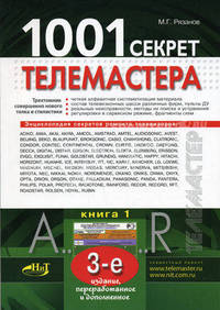 1001 секрет телемастера. Книга 1 - 3 изд.