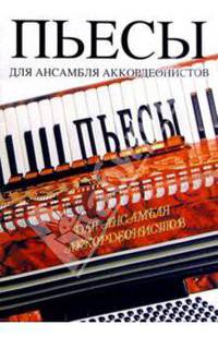 Пьесы для ансамбля аккордеонистов. Учебное пособие