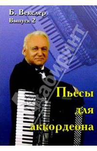Концертные пьесы для аккордеона. Выпуск 2