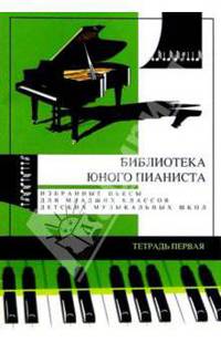 Избранные пьесы для младших классов детской музыкальной школы. Тетрадь №1