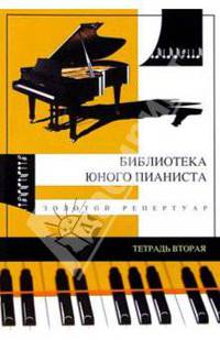 Золотой репертуар для младших классов детских музыкальных школ. Тетрадь вторая